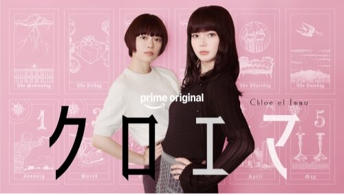 クロエマ