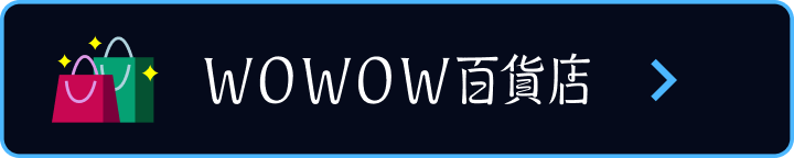 WOWOW百貨店