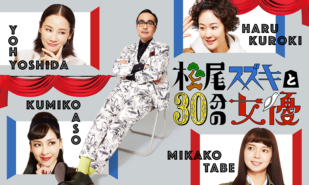 Suzuki Matsuo and the 30-minute Actresses
