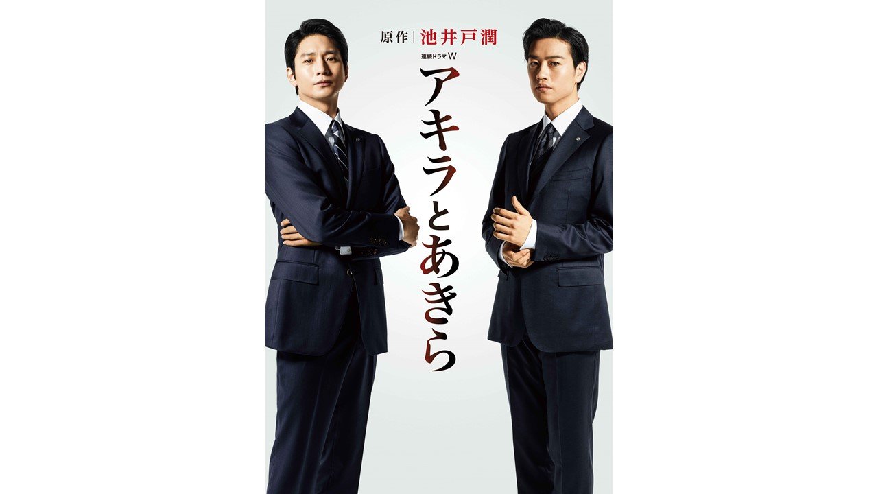 2208_akiratoakira_drama_poster.jpg