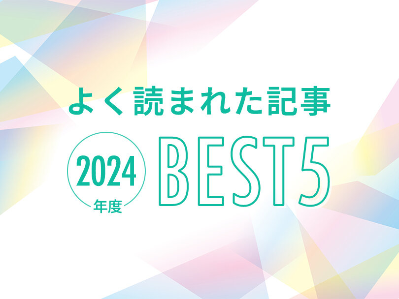 2024年度、よく読まれた記事ベスト5を発表！