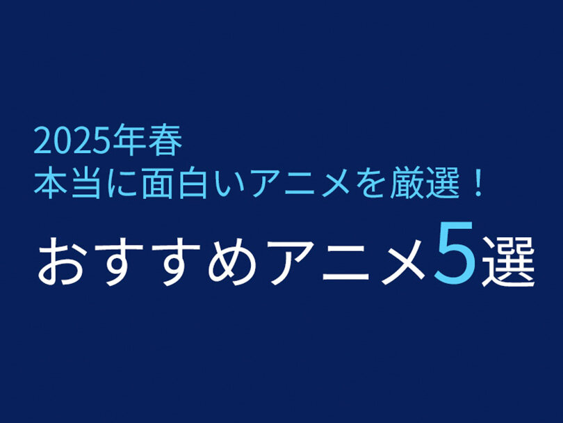 【2025年冬アニメ】おすすめのアニメ7選