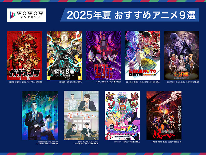 【2025年夏　本当に面白いアニメを厳選！】おすすめのアニメ9選