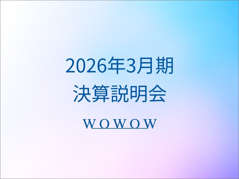 2026年3月期決算説明会レポート