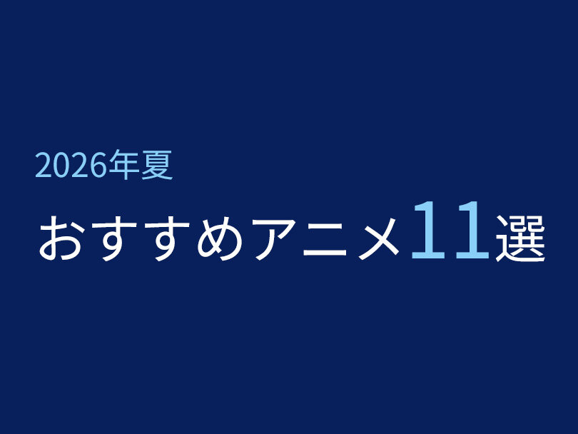 【2026年夏】おすすめアニメ11選