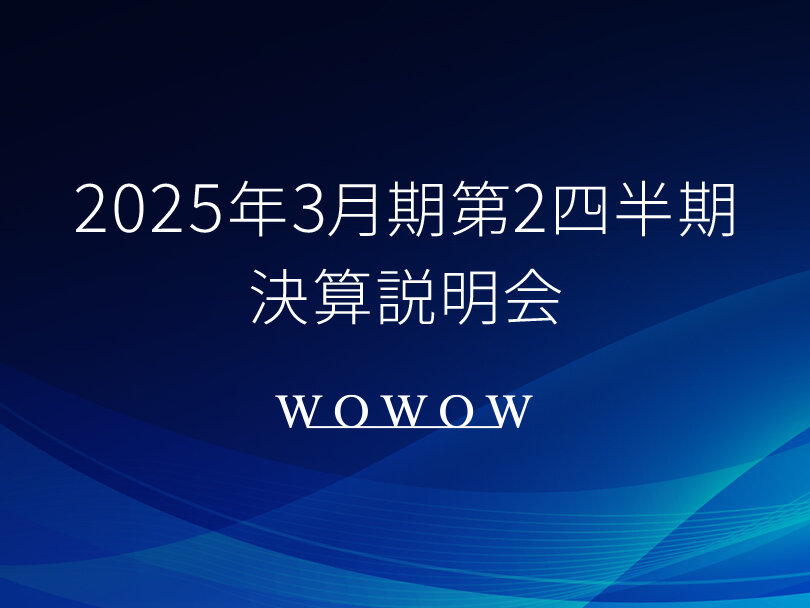 2025年3月期第2四半期決算説明会レポート