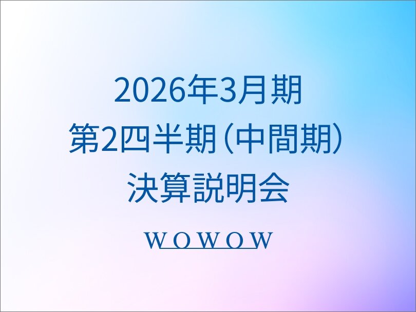 2026年3月期第2四半期（中間期）決算説明会レポート