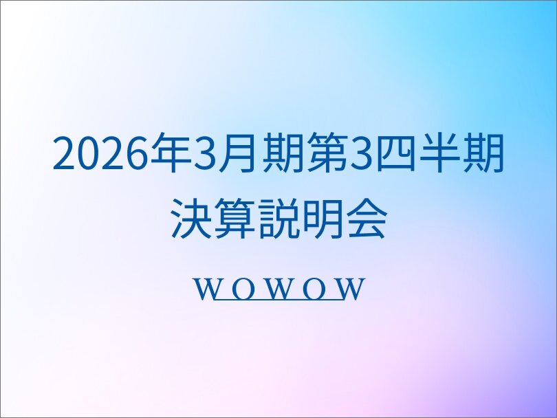 2026年3月期第3四半期決算説明会レポート