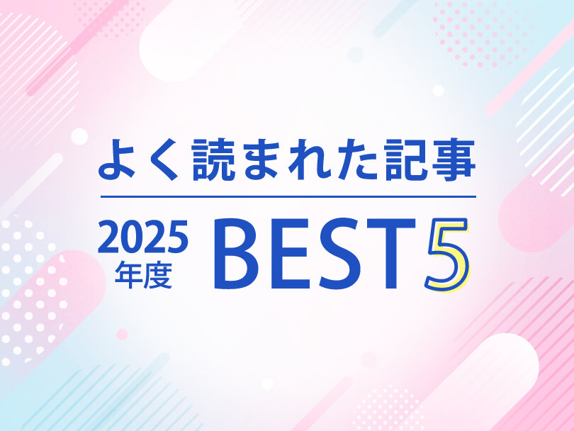 2025年度、よく読まれた記事ベスト5を発表！
