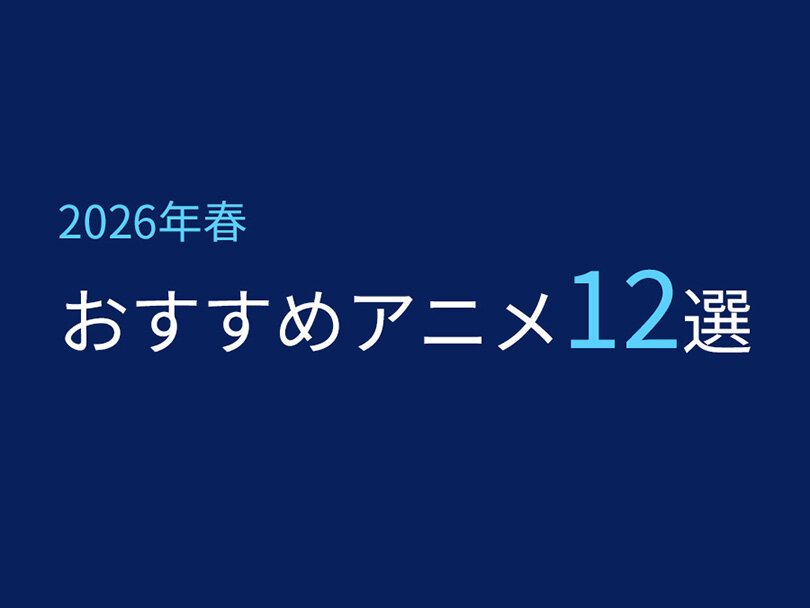 【2026年春】おすすめアニメ12選