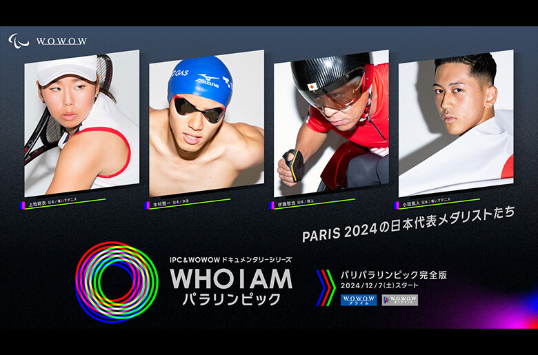 PARIS 2024で活躍した日本のメダリストたちが登場！WOWOWオリジナルドキュメンタリーシリーズ 「WHO I AM パラリンピック」  2024年12月スタートの最新シーズンラインナップ発表！上地結衣、木村敬一、伊藤智也、小田凱人からのコメントも到着